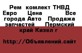 Рем. комлект ТНВД Евро 2 › Цена ­ 1 500 - Все города Авто » Продажа запчастей   . Пермский край,Кизел г.